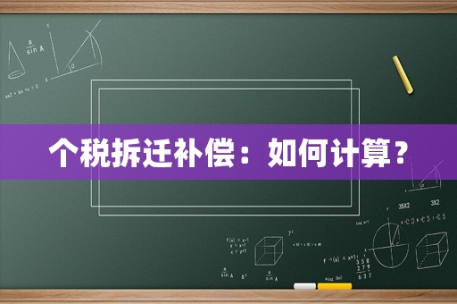 個稅拆遷補償：如何計算？