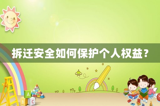 拆遷安全如何保護個人權益？
