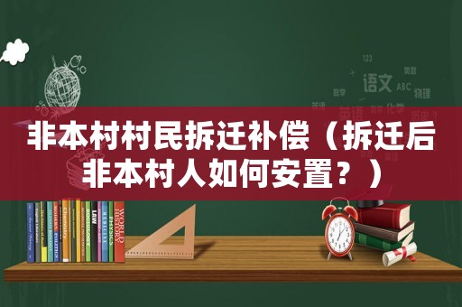 非本村村民拆遷補償（拆遷后非本村人如何安置？）