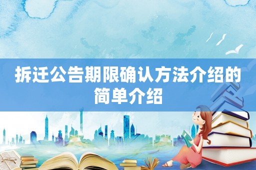 拆遷公告期限確認方法介紹的簡單介紹