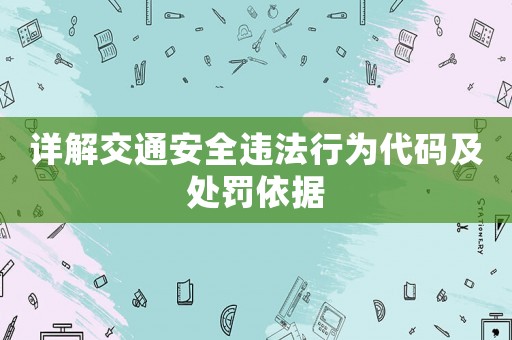 詳解交通安全違法行為代碼及處罰依據