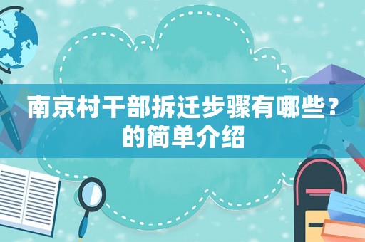 南京村干部拆遷步驟有哪些？的簡(jiǎn)單介紹