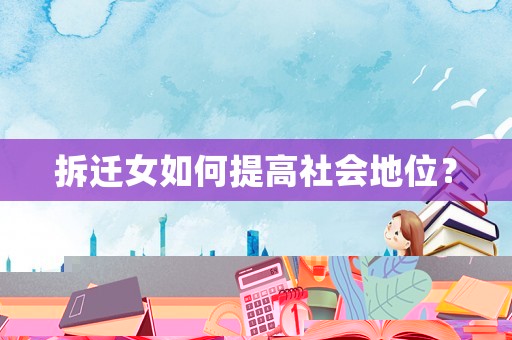 拆遷女如何提高社會(huì)地位？