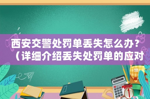 西安交警處罰單丟失怎么辦？（詳細介紹丟失處罰單的應對措施）