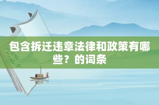 包含拆遷違章法律和政策有哪些？的詞條