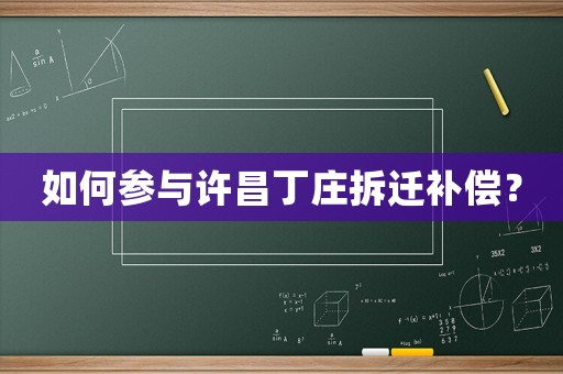 如何參與許昌丁莊拆遷補償？