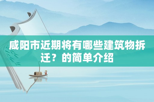 咸陽市近期將有哪些建筑物拆遷？的簡(jiǎn)單介紹