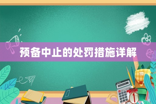 預(yù)備中止的處罰措施詳解