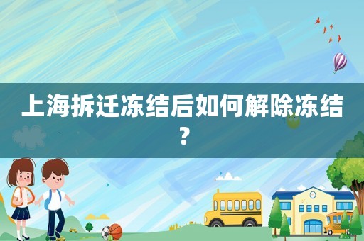 上海拆遷凍結后如何解除凍結？