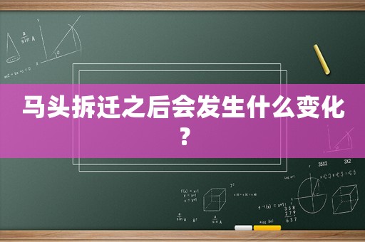 馬頭拆遷之后會(huì)發(fā)生什么變化？