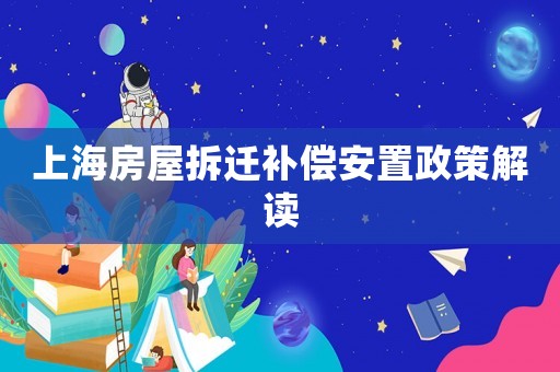 上海房屋拆遷補償安置政策解讀