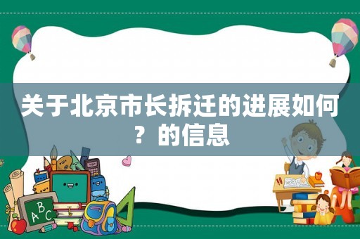 關于北京市長拆遷的進展如何？的信息