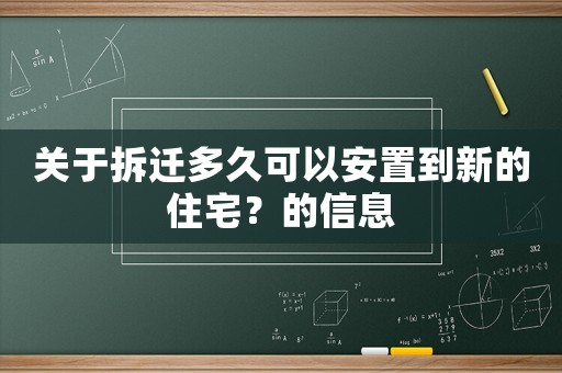 關于拆遷多久可以安置到新的住宅？的信息