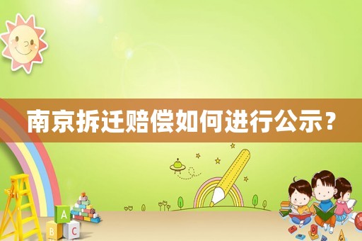 南京拆遷賠償如何進(jìn)行公示？