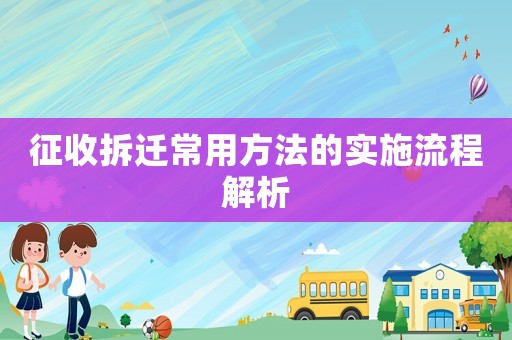 征收拆遷常用方法的實施流程解析