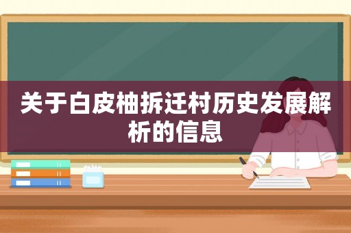 關于白皮柚拆遷村歷史發(fā)展解析的信息