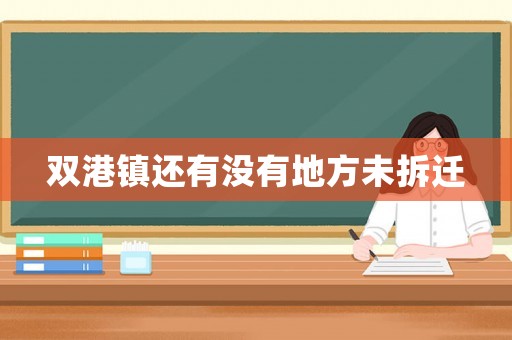 雙港鎮還有沒有地方未拆遷