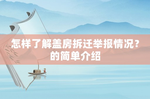 怎樣了解蓋房拆遷舉報情況？的簡單介紹