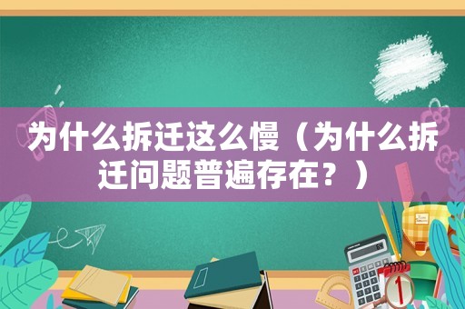 為什么拆遷這么慢（為什么拆遷問題普遍存在？）