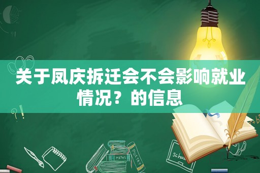 關(guān)于鳳慶拆遷會(huì)不會(huì)影響就業(yè)情況？的信息