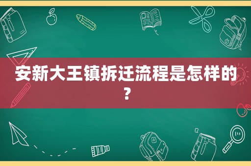 安新大王鎮拆遷流程是怎樣的？