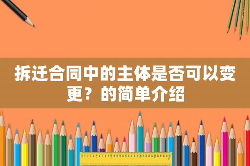 拆遷合同中的主體是否可以變更？的簡單介紹