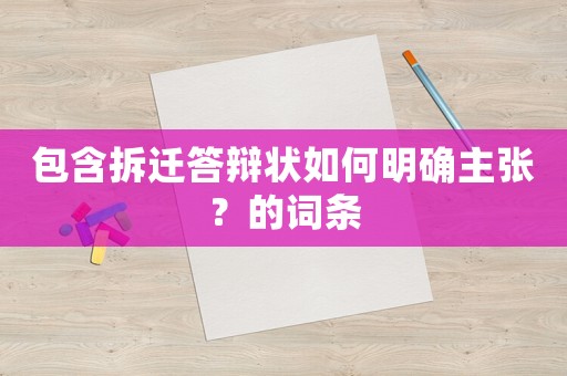 包含拆遷答辯狀如何明確主張？的詞條