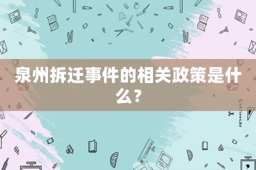 泉州拆遷事件的相關政策是什么？