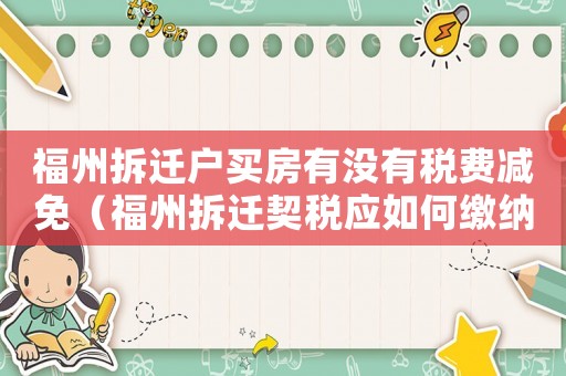 福州拆遷戶買房有沒有稅費減免（福州拆遷契稅應如何繳納？）