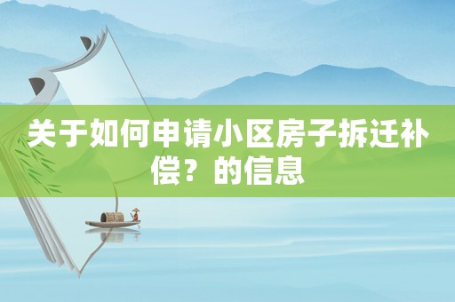 關于如何申請小區房子拆遷補償？的信息