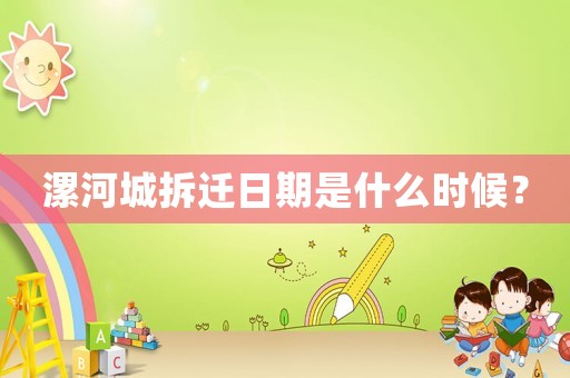 漯河城拆遷日期是什么時候？