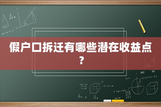 假戶口拆遷有哪些潛在收益點？