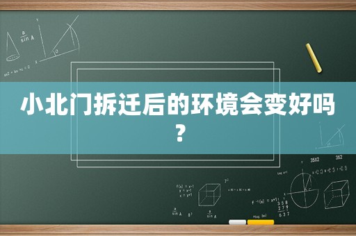 小北門拆遷后的環(huán)境會(huì)變好嗎？