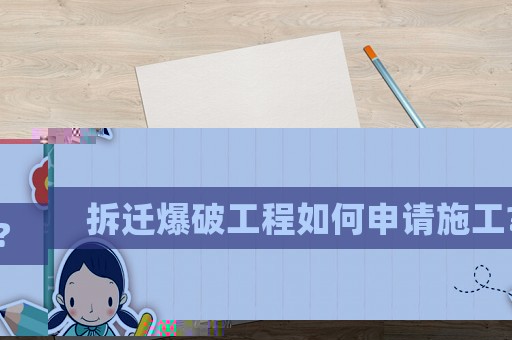 拆遷爆破工程如何申請施工?