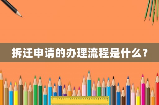 拆遷申請的辦理流程是什么？
