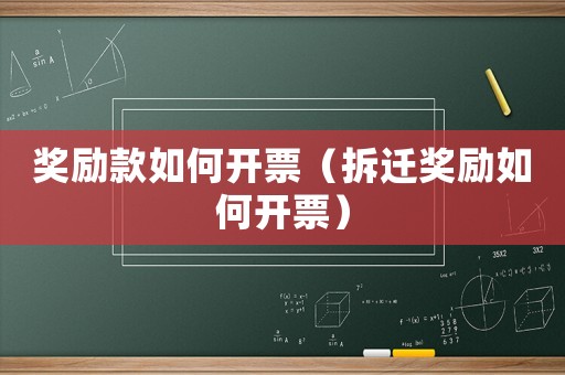獎勵款如何開票（拆遷獎勵如何開票）