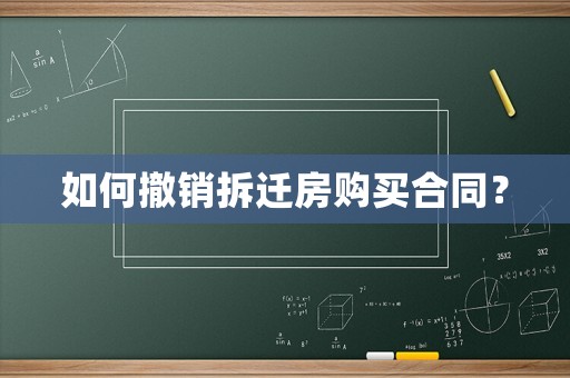 如何撤銷拆遷房購買合同？