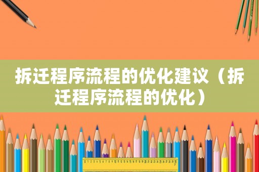 拆遷程序流程的優(yōu)化建議（拆遷程序流程的優(yōu)化）
