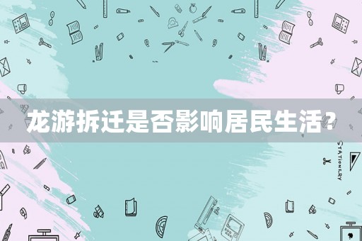 龍游拆遷是否影響居民生活？