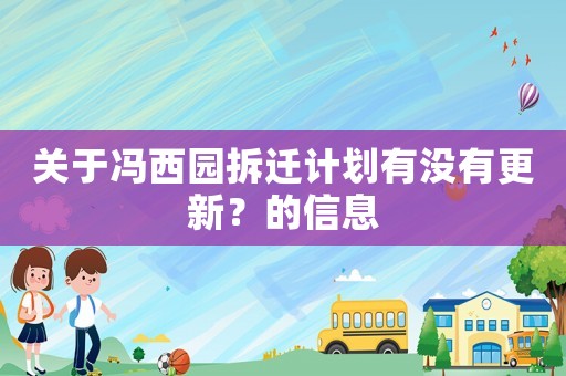 關于馮西園拆遷計劃有沒有更新？的信息