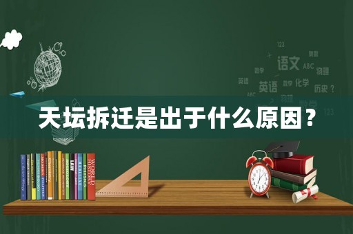 天壇拆遷是出于什么原因？