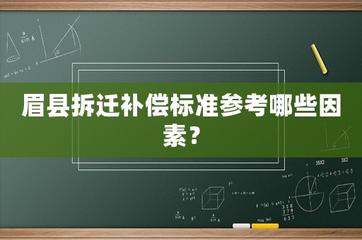 眉縣拆遷補償標準參考哪些因素？