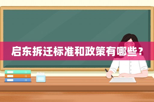 啟東拆遷標準和政策有哪些？