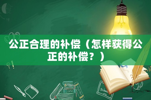 公正合理的補償（怎樣獲得公正的補償？）