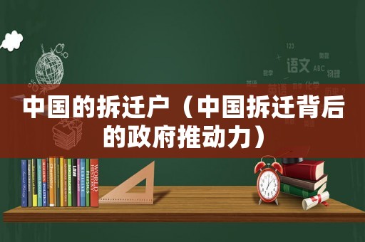 中國的拆遷戶（中國拆遷背后的政府推動力）