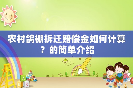 農村鴿棚拆遷賠償金如何計算？的簡單介紹