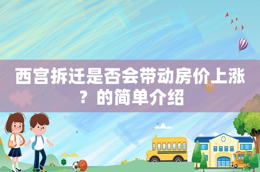 西宮拆遷是否會帶動房價上漲？的簡單介紹