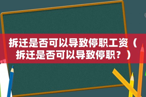 拆遷是否可以導致停職工資（拆遷是否可以導致停職？）