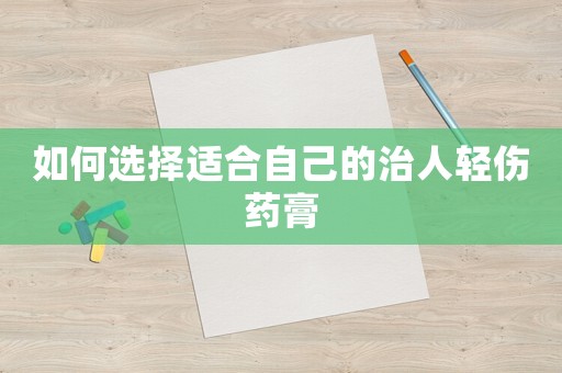 如何選擇適合自己的治人輕傷藥膏