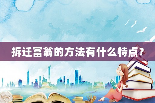 拆遷富翁的方法有什么特點？